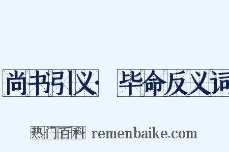 尚书引义·毕命反义词是什么意思的图片